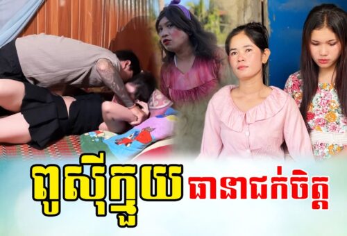 ពូសាច់ថ្ងៃ – មួយភាគចប់ – ក្រុមនាយតក់